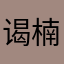 谒楠讪苊