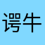 谔牛