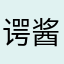 谔酱
