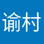 谕村雨