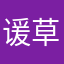 谖草7