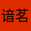 谙茗