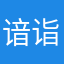 谙诣