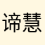 谛慧心莲