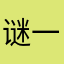 谜一样的哥哥
