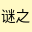 谜之炖菜