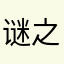 谜之醉