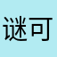 谜可罗克宝儿