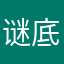 谜底是我的