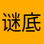 谜底橙.