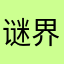 谜界先生