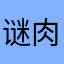 谜肉汁