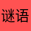 谜语骑士