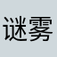 谜雾～