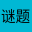 谜题终结者