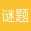 谜题而来