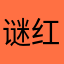 谜题 红红滴哦