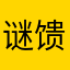 谜馈