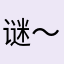 谜～～