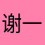 谢一蟹