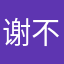 谢不勉