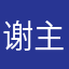 谢主圣恩
