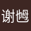 谢乸