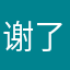 谢了那我