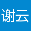 谢云灯