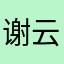谢云雯