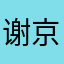 谢京洋
