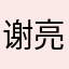 谢亮1990