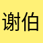 谢伯利亚