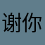 谢你11