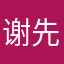 谢先生耿太太
