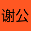 谢公屐呢