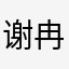 谢冉88