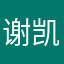 谢凯妮