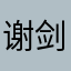 谢剑豪666