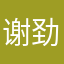 谢劲85