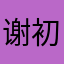 谢千双 初中生