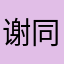 谢同学买的烂钢琴课