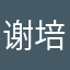 谢培钰