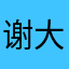 谢大宝啦啦