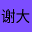 谢大宝9420