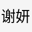谢妍呀啦啦啦切哈哈