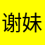 谢妹妹诺