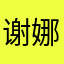 谢娜涵
