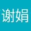 谢娟，圈圈圈圈，圈圈，圈圈圈给圈圈圈圈圈圈⭕️