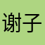 谢子梦